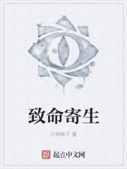 致命寄生