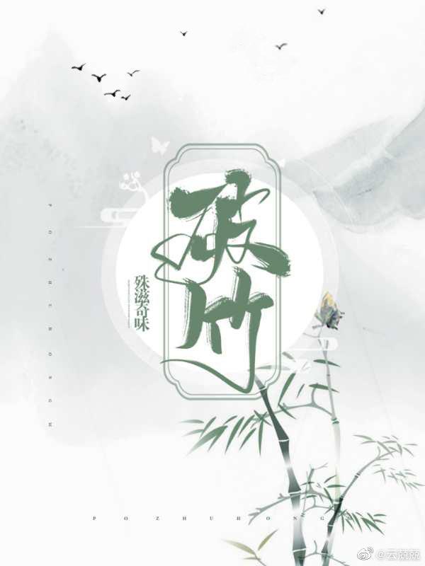 破竹