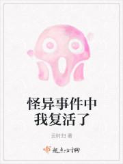 怪异事件中我复活了