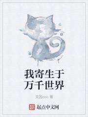 我寄生于万千世界