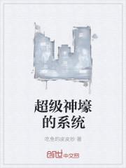 超级神壕的系统