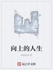 向上的人生