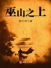 巫山之上