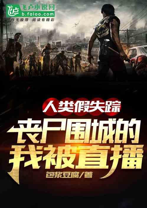 人类假失踪,丧尸围城的我被直播
