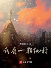 我有一颗仙丹