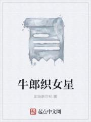 牛郎织女星