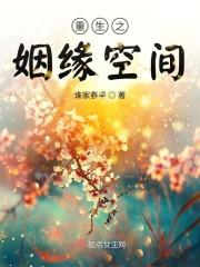 重生之姻缘空间