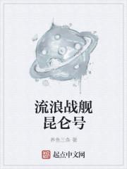 流浪战舰昆仑号