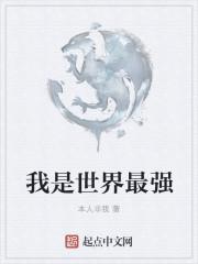 我是世界最强