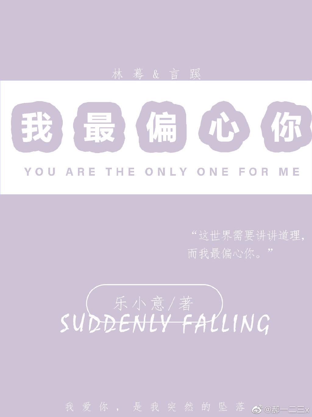 我最偏心你