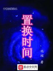 置换时间
