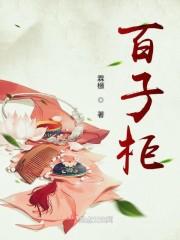 百子柜