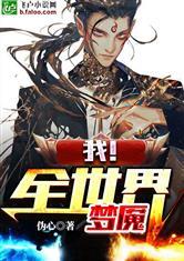 我!全世界梦魇