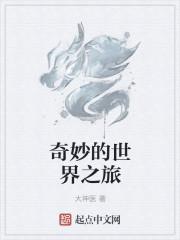 奇妙的世界之旅