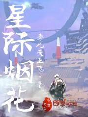 星际烟花
