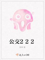 公交222