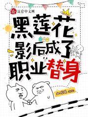 黑莲花影后成了职业替身