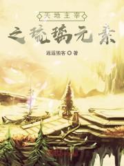 天地主宰之琉璃元素