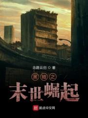 黑暗之末世崛起
