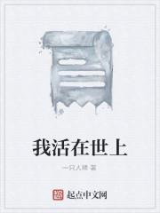 我活在世上