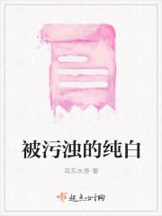 被污浊的纯白