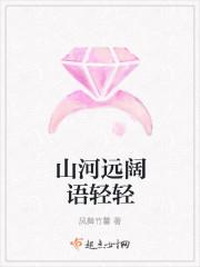 山河远阔语轻轻