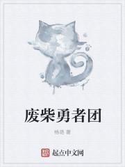 废柴勇者团