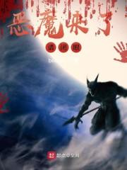 恶魔来了,请闭眼
