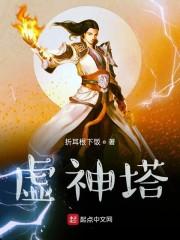 虚神塔
