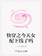快穿之今天女配下线了吗