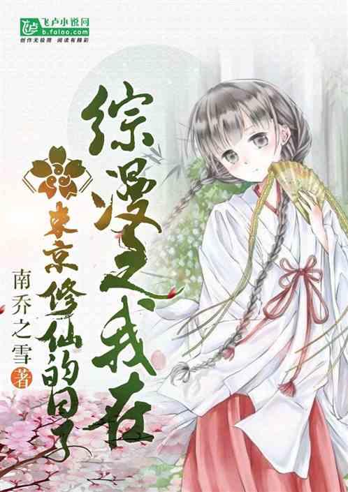 综漫之我在东京修仙的日子