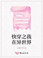 快穿之我在异世界