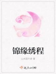 锦缘绣程