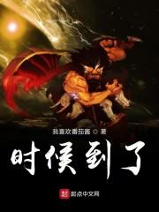 时候到了