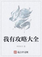 我有攻略大全