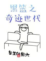 黑篮之奇迹世代