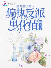 偏执反派的黑化值爆表了