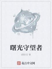 曙光守望者