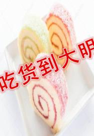 吃货到大明
