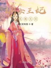 嫡女王妃之医毒无双