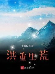 洪重生荒
