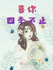 喜你四季不止