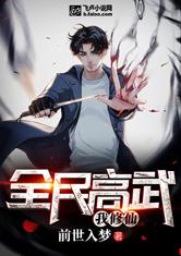 全民高武我修仙