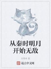 从秦时明月开始无敌