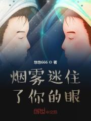 烟雾迷住了你的眼