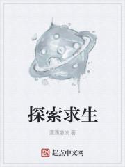探索求生