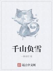 千山负雪