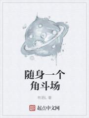 随身一个角斗场