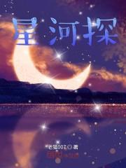 星河探