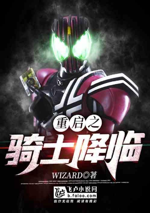 重启之骑士降临